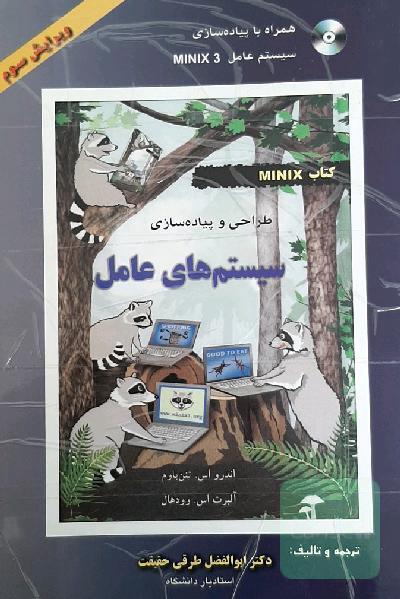 طراحی و پیاده سازی سیستم های عامل 