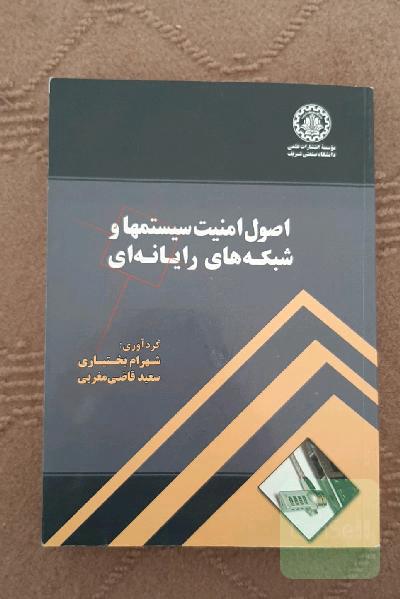 اصول امنیت سیستم ها و شبکه های رایانه ای 