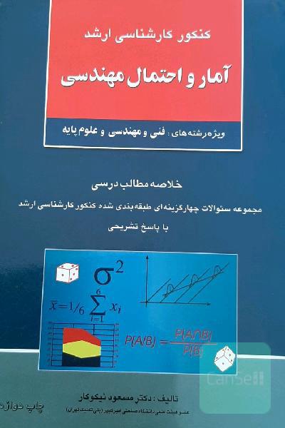 آمارو احتمال مهندسی 