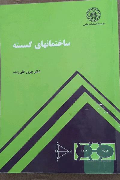 ساختمانهای گسسته