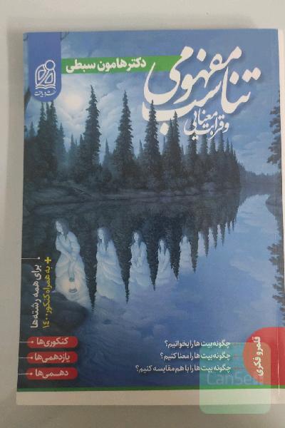 تناسب مفهومی و قرابت معنایی