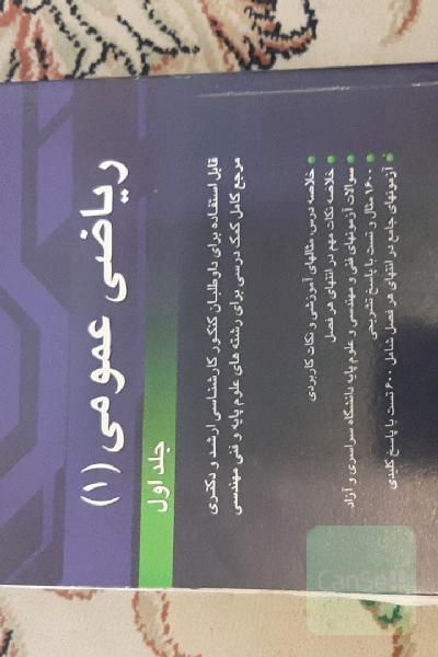 ریاضی عمومی 1(جلداول)