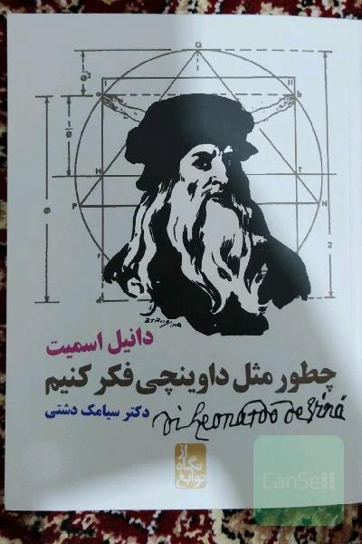 چطور مثل داوینچی فکر کنیم