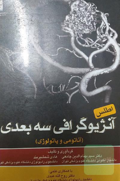 آنژیوگرافی سه بعدی