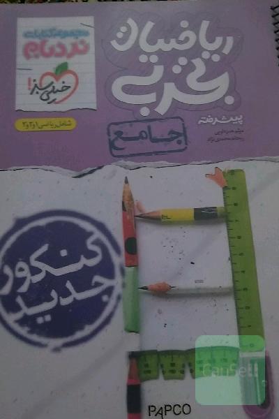 ریاضیات تجربی پیشرفته - جامع - شامل 1 و 2 و 3 - کنکور جدید