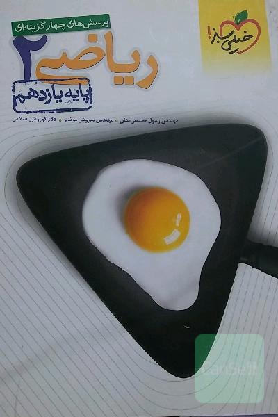 پرسش‌های چهارگزینه‌ای ریاضی 2 - پایه یازدهم