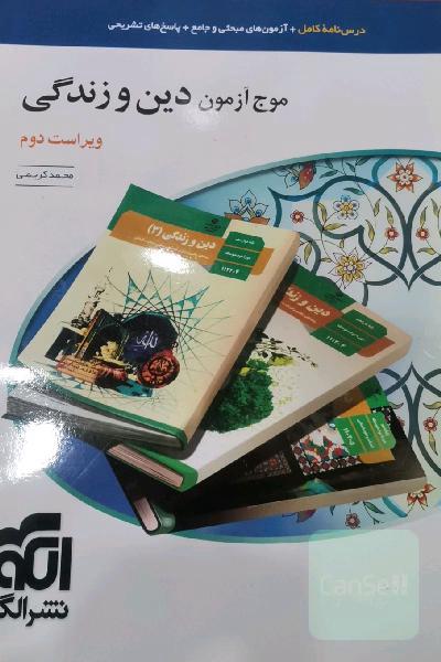 موج آزمون دین و زندگی (نظام جدید): قابل استفاده برای دانش‌آموزان نظام جدید و داوطلبان آزمون سراسری دانشگاه‌ها