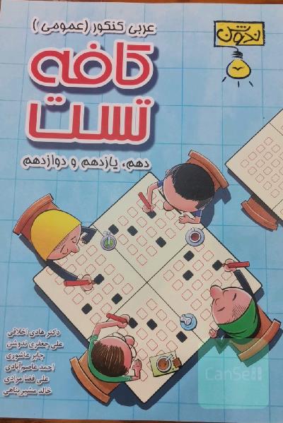 کافه تست عربی کنکور (عمومی) دهم، یازدهم و دوازدهم