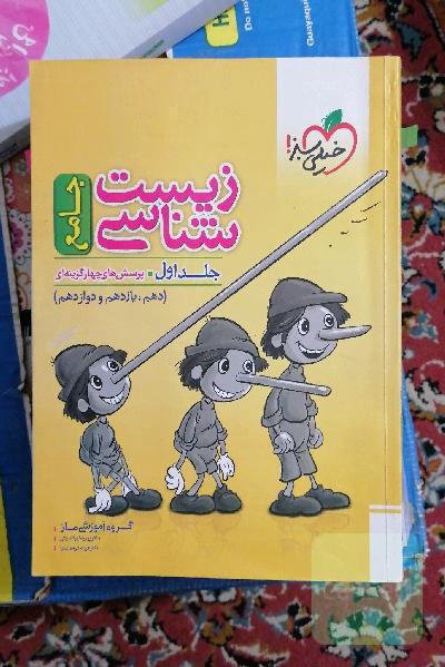 زیست‌شناسی جامع: درسنامه و پاسخ دهم، یازدهم و دوازدهم