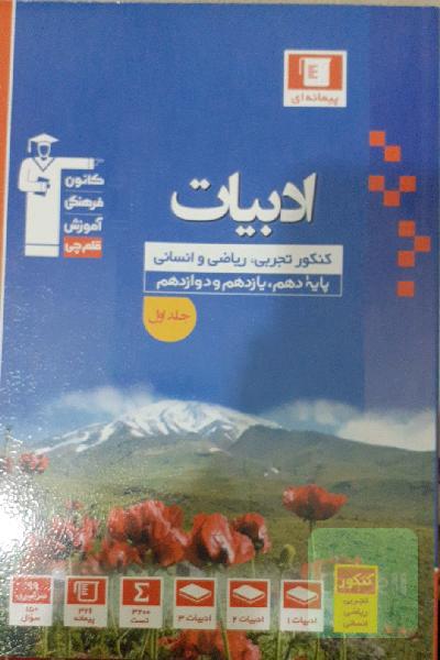 مجموعه طبقه‌بندی شده ادبیات کنکور: رشته‌های تجربی، ریاضی و انسانی - پایه دهم، یازدهم و دوازدهم