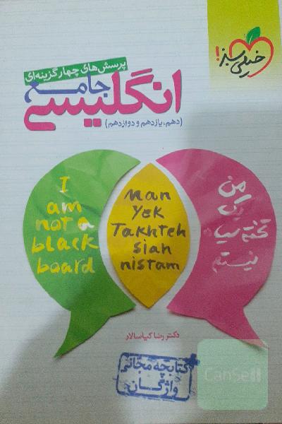 پرسش‌های چهارگزینه‌ای انگلیسی جامع (دهم، یازدهم، دوازدهم) کتابچه مجانی واژگان