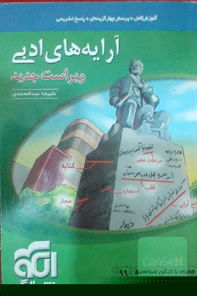 آرایه‌های ادبی: قابل استفاده برای دانش‌آموزان نظام جدید و داوطلبان آزمون سراسری دانشگاه‌ها