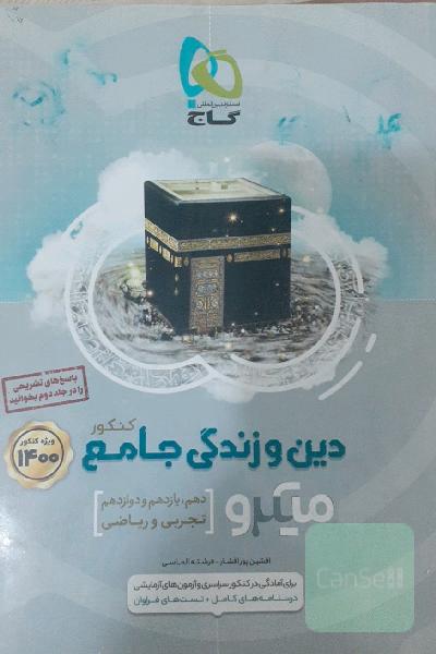 دین و زندگی جامع کنکور