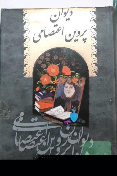 دیوان پروین اعتصامی