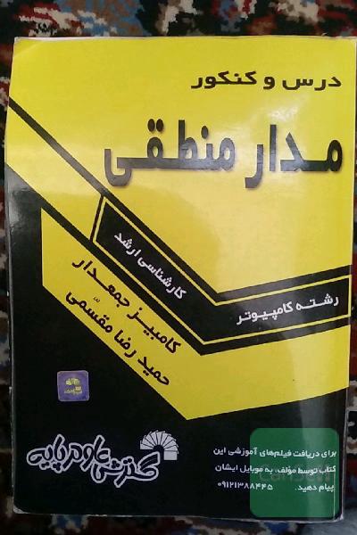 درس و کنکور معماری کامپیوتر: ویژه داوطلبان کنکور کارشناسی ارشد کامپیوتر (کلیه گرایشها)...