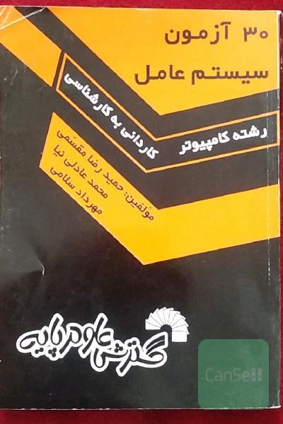 30 آزمون سیستم عامل ویژه: داوطلبان کنکور کارشناسی ناپیوسته کامپیوتر