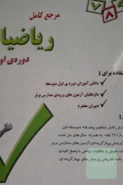 مرجع کامل ریاضیات دوره‌ی اول متوسطه شامل: آموزش کامل مفاهیم پیشرفته متوسطه اول ...