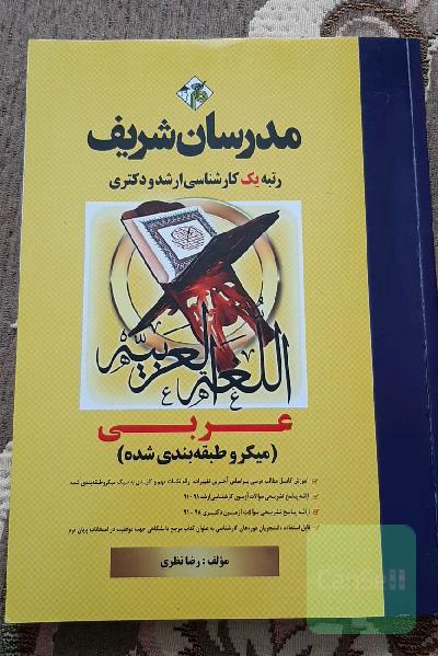 عربی (میکرو طبقه‌بندی) (ویژه رشته‌های ادبیات - الهیات - تاریخ) کارشناسی ارشد - دکتری