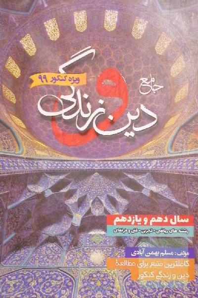 دین و زندگی جامع کنکور مسلم بهمن آبادی(دهم یازدهم دوازدهم درسنامه تست پاسخنامه)