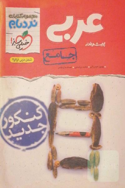 عربی جامع پیشرفته کنکور نردبام خیلی سبز(سه مقطع متوسطه دوم)