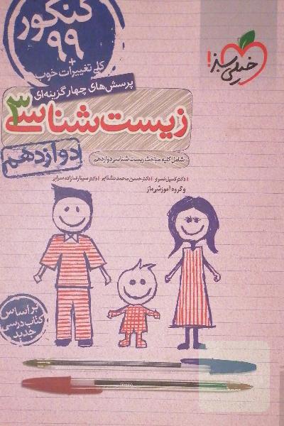زیست دوازدهم