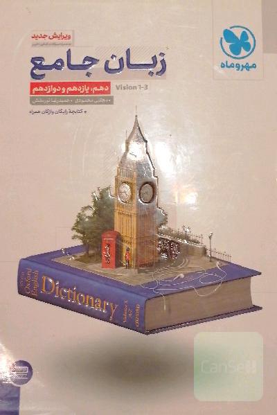 زبان جامع کنکور مهر و ماه(دهم یازدهم دوازدهم،درس نامه و تست و پاسخنامه)