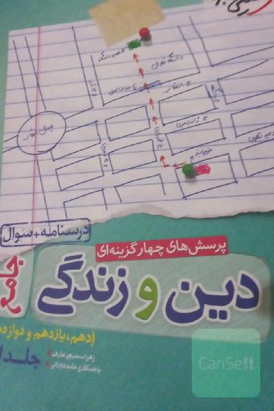 پرسش‌های چهارگزینه‌ای دین و زندگی جامع - درسنامه + سوال - دهم، یازدهم، دوازدهم