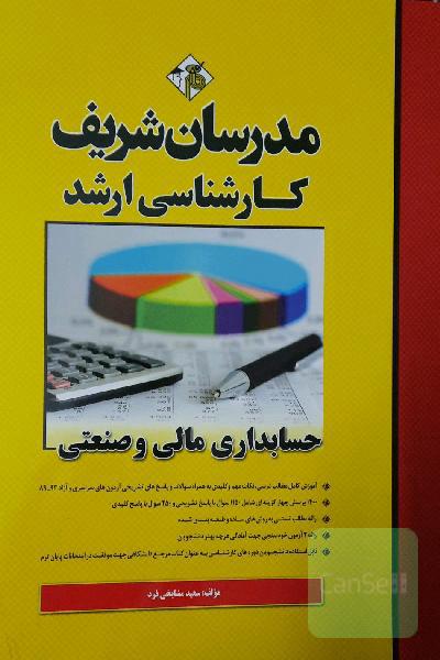 حسابداری مالی و صنعتی (وژه رشته مدیریت) کارشناسی ارشد