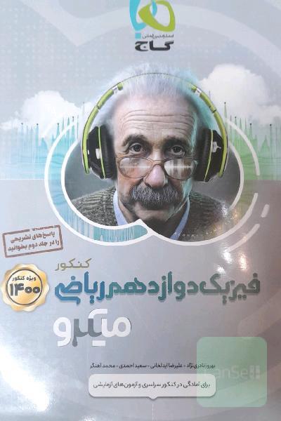 بانک تست فیزیک دوازدهم ریاضی
