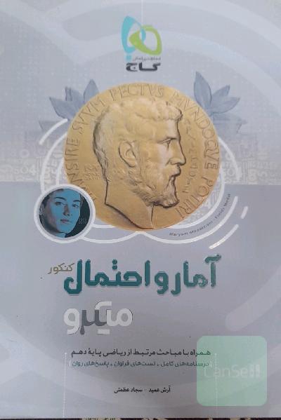 آمار و احتمال پایه کنکور