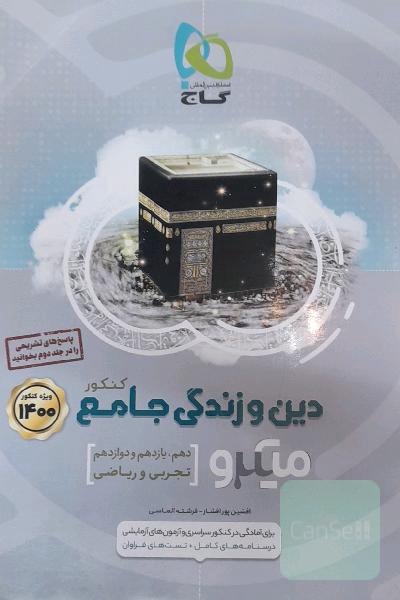 دین و زندگی جامع کنکور