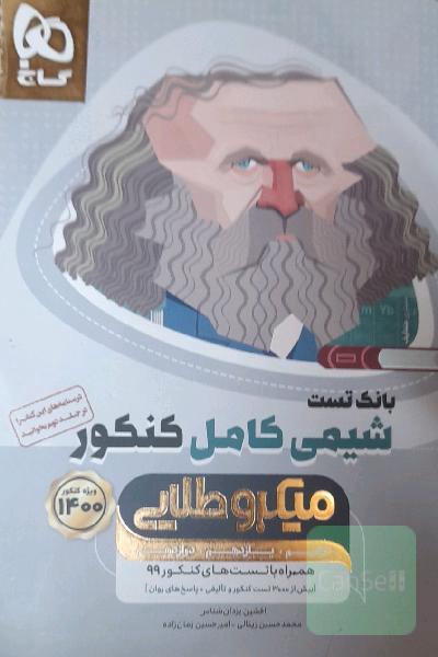 شیمی کامل کنکور