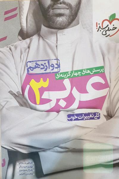 پرسش‌های چهارگزینه‌ای عربی 3 دوازدهم