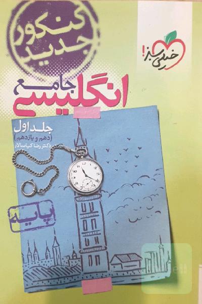 انگلیسی جامع - پایه (دهم و یازدهم) کنکور جدید