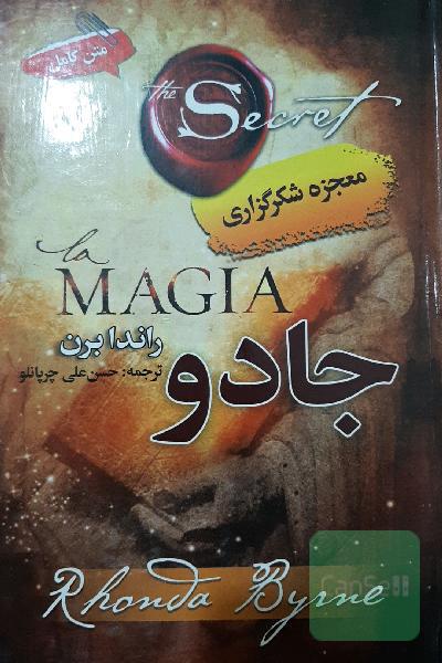 جادو (معجزه شکر گزاری)