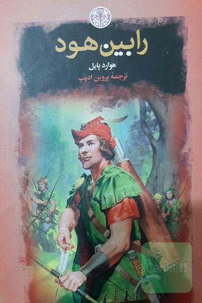 رابین هود
