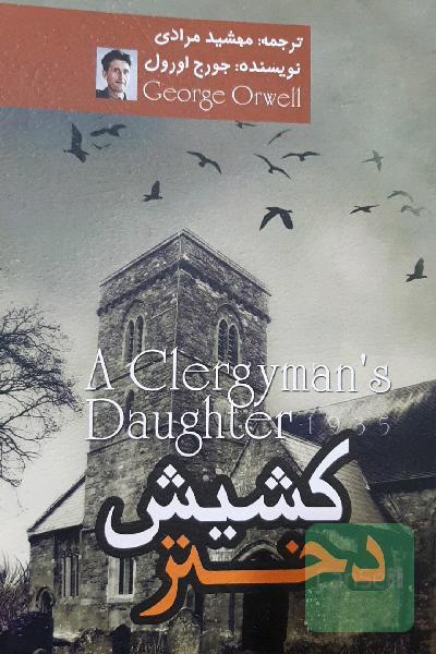دختر کشیش