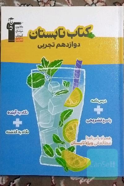 کتاب تابستان دوازدهم تجربی: 5 دوره آزمون منطبق بر برنامه راهبردی تابستان دارای 700 سوال اختصاصی ...