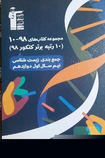 جمع‌بندی زیست‌شناسی نیم‌سال اول دوازدهم