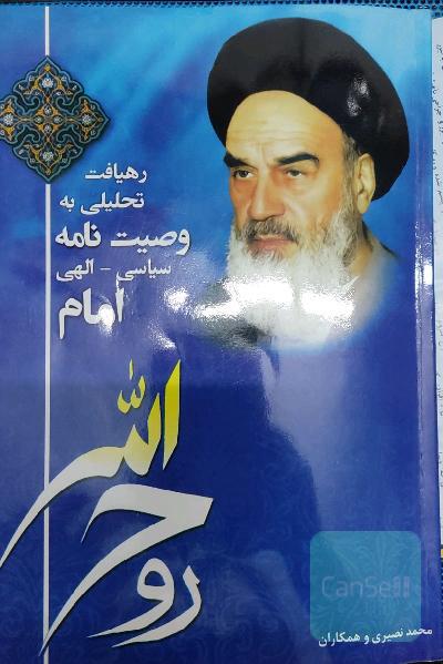 رهیافت تحلیلی به وصیت نامه سیاسی-الهی امام
