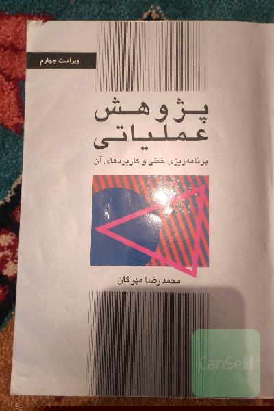 پژوهش عملیاتی: برنامه‌ریزی خطی و کاربردهای آن