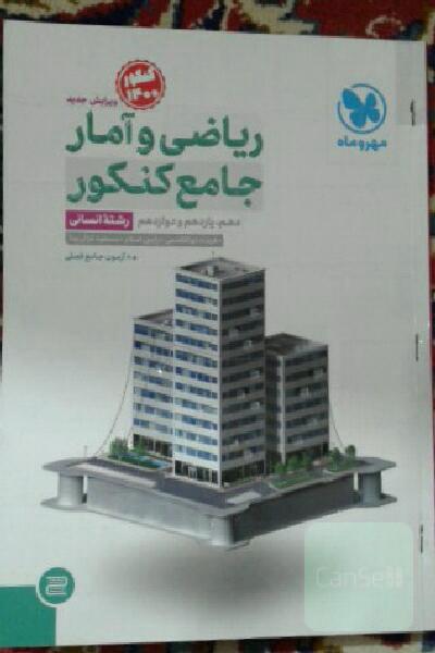 ریاضی و آمار جامع کنکور،رشته انسانی