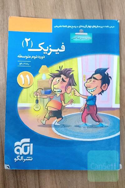 فیزیک (2) (ویژه‌ی رشته‌ی ریاضی) قابل استفاده برای دانش‌آموزان پایه‌ی یازدهم دوره دوم متوسطه و داوطلبان کنکور آزمون سراسری دانشگاهها