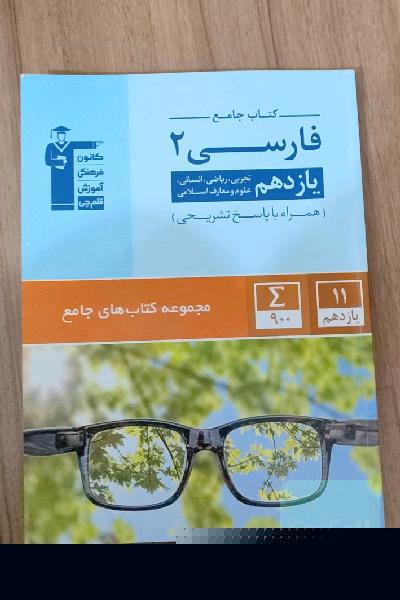 کتاب جامع فارسی 2: یازدهم تجربی، ریاضی، انسانی، علوم و معارف اسلامی