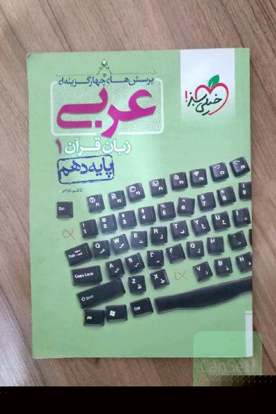 پرسش‌های چهارگزینه‌ای عربی زبان قرآن 1 - پایه دهم