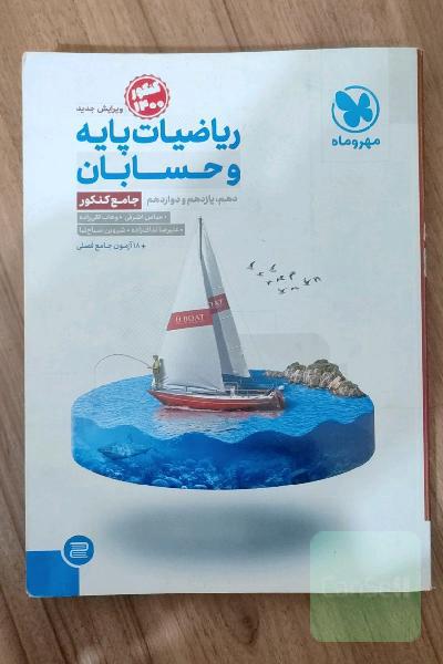 ریاضیات پایه و حسابان دهم، یازدهم و دوازدهم جامع کنکور