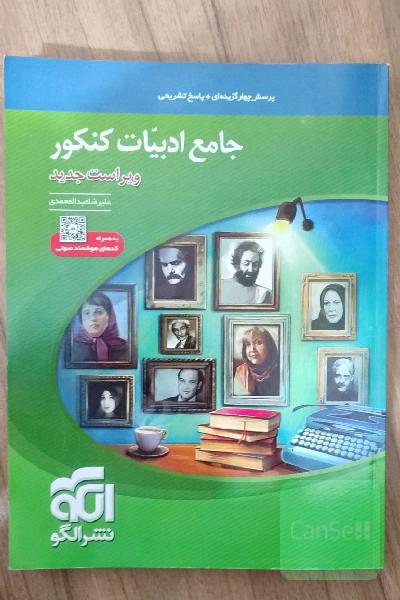 جامع ادبیات کنکور: قابل استفاده برای دانش‌آموزان نظام جدید و داوطلبان کنکور دانشگاه‌ها (همه رشته‌ها)