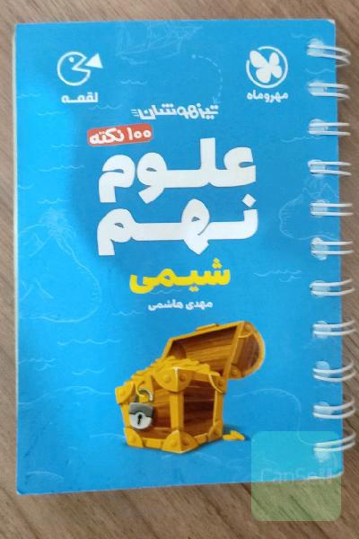 لقمه 100 نکته علوم نهم تیزهوشان: شیمی