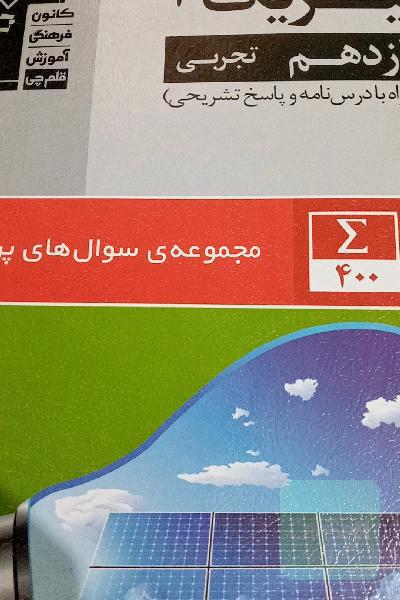 سوال‌های پرتکرار فیزیک 2 یازدهم تجربی