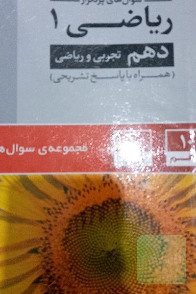 سوال‌های پرتکرار ریاضی 1 دهم تجربی و ریاضی
